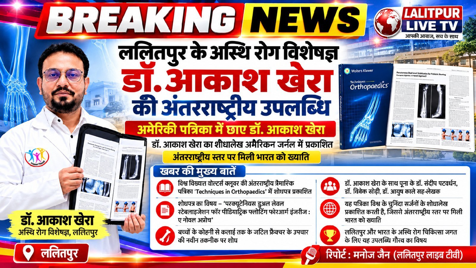 ललितपुर के अस्थि रोग विशेषज्ञ डॉ. आकाश खेरा का शोधपत्र अंतरराष्ट्रीय मेडिकल जर्नल में प्रकाशित