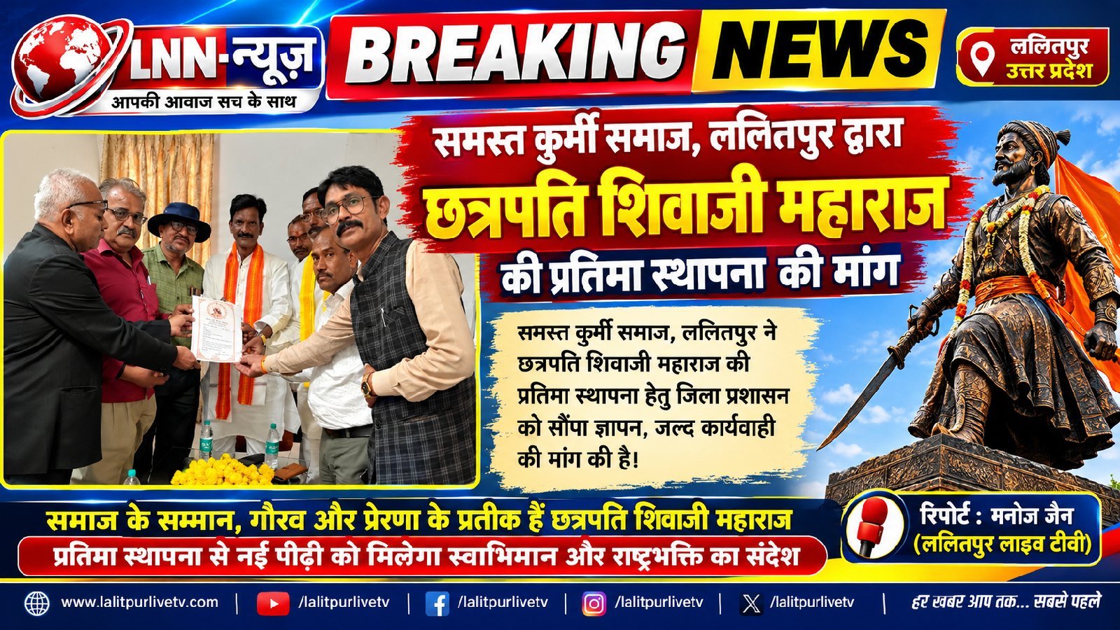 ललितपुर में छत्रपति शिवाजी महाराज की प्रतिमा स्थापित करने की मांग, कुर्मी समाज ने राज्यमंत्री को सौंपा ज्ञापन - ललितपुर - LAL