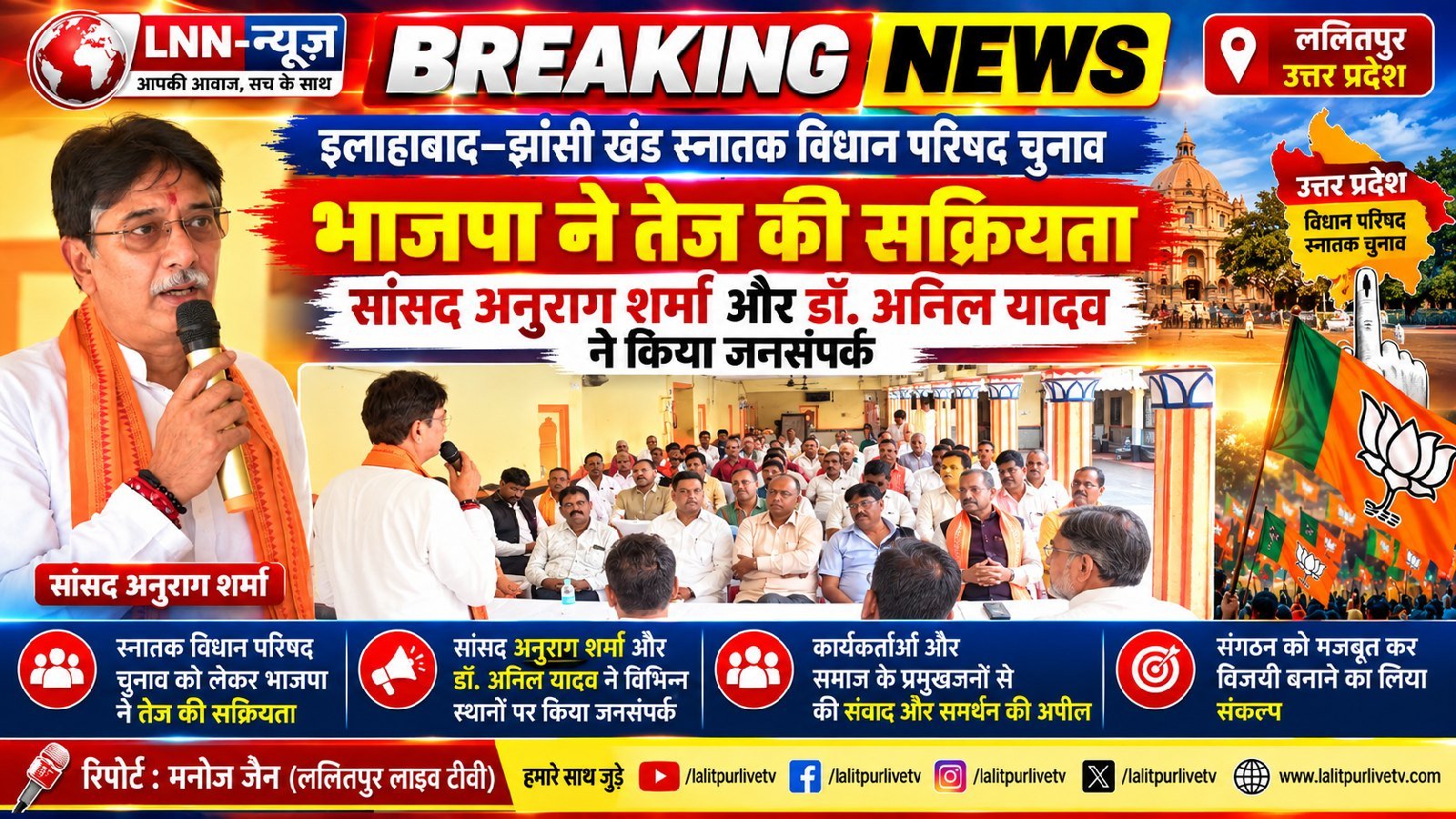 इलाहाबाद–झांसी खंड स्नातक विधान परिषद चुनाव: भाजपा ने तेज की सक्रियता, सांसद अनुराग शर्मा और डॉ. अनिल यादव ने किया जनसंपर्क