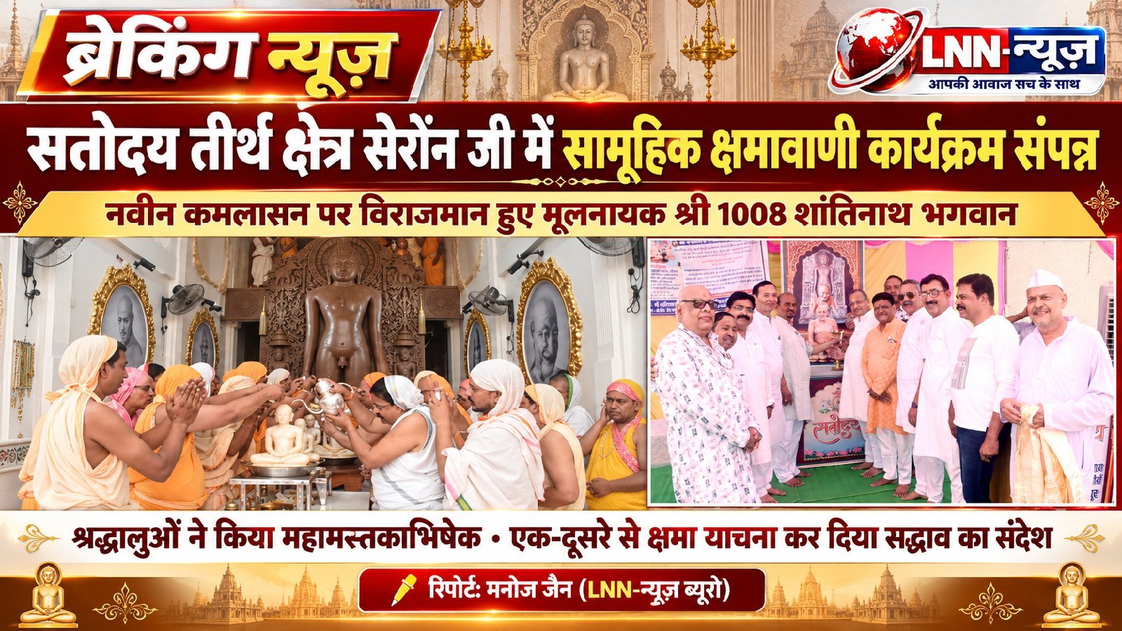 सतोदय तीर्थ क्षेत्र सेरोंन जी में सामूहिक क्षमावाणी कार्यक्रम संपन्न, मूलनायक शांतिनाथ भगवान का हुआ महामस्तकाभिषेक,