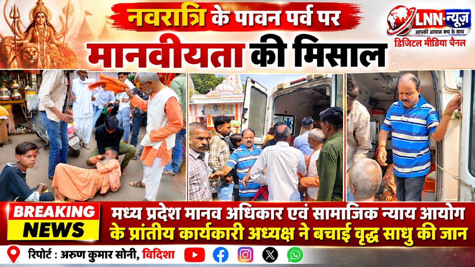 नवरात्रि के पावन पर्व पर मानवीयता की मिसाल: मध्य प्रदेश मानव अधिकार एवं सामाजिक न्याय आयोग के प्रांतीय कार्यकारी अध्यक्ष ने बचाई वृद्ध साधु की जाविदिशा: नवरात्रि के पावन पर्व पर मानवीयता की एक अनूठी मिसाल देखने को मिली है। मध्य प्रदेश मानव अधिकार एवं सामाजिक न्याय आयोग के प्रांतीय कार्यकारी अध्यक्ष ने एक वृद्ध साधु की जान बचाकर समाज के सामने संवेदनशीलता का उदाहरण प्रस्तुत किया है। इस घटना ने क्षेत्र में चर्चा बटोर ली है.