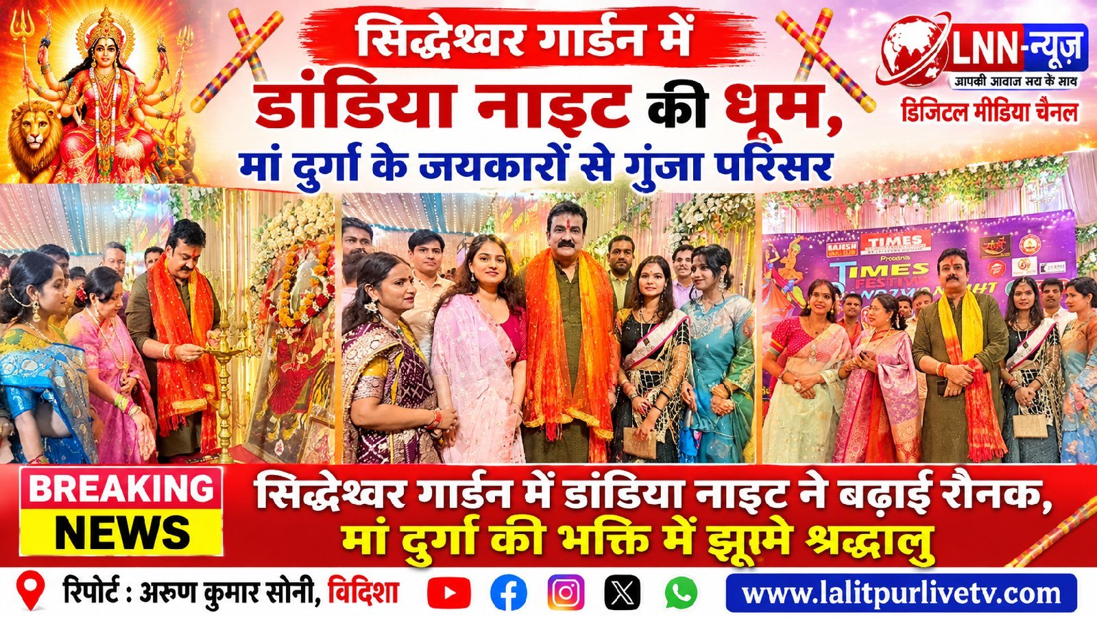 झाँसी के सिद्धेश्वर गार्डन में डांडिया नाइट का आयोजन, भक्ति और उल्लास के रंगों में रंगा परिसर..