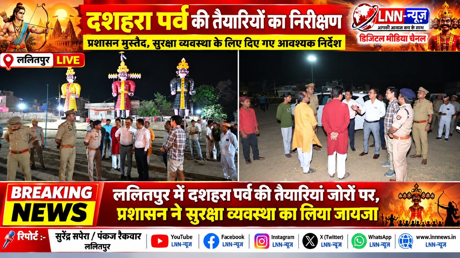 ललितपुर में विजयदशमी पर्व की तैयारियों को लेकर जिलाधिकारी और पुलिस अधीक्षक ने किया रावण दहन स्थल का निरीक्षण: