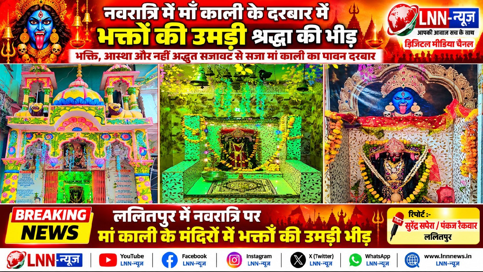 शारदीय नवरात्रि की महाअष्टमी: जेल चौराहे स्थित माता काली मंदिर में विशेष पूजा-अर्चना, श्रद्धालुओं की उमड़ी भीड़.