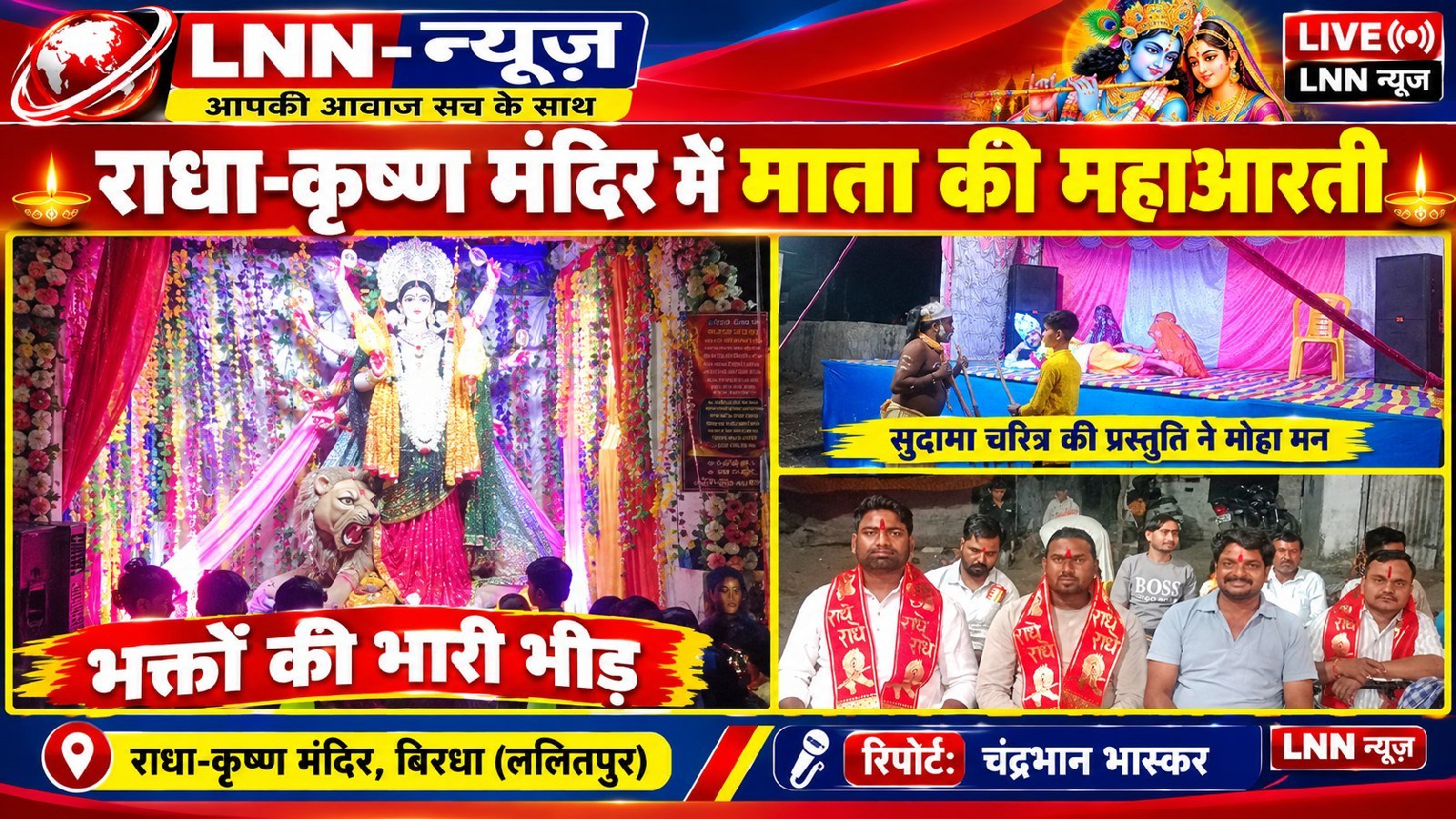 राधा कृष्ण मंदिर में मातारानी की महाआरती में उमड़ा श्रद्धालुओं का जनसैलाब