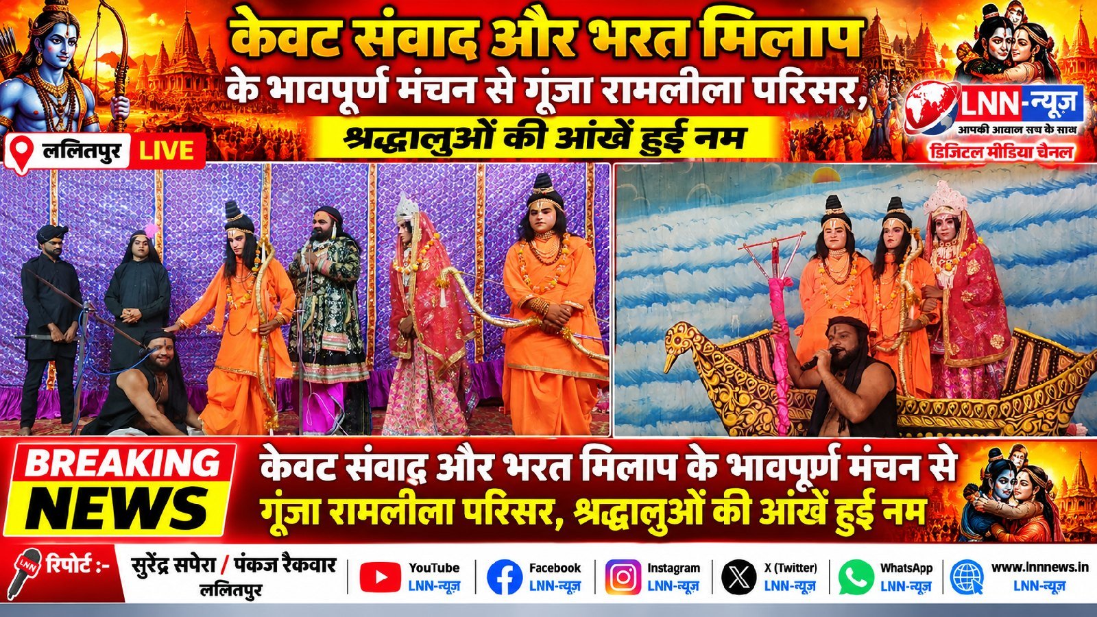 केवट संवाद और भरत मिलाप के भावपूर्ण मंचन से गूंजा रामलीला परिसर, श्रद्धालुओं की आंखें हुईं नम.
