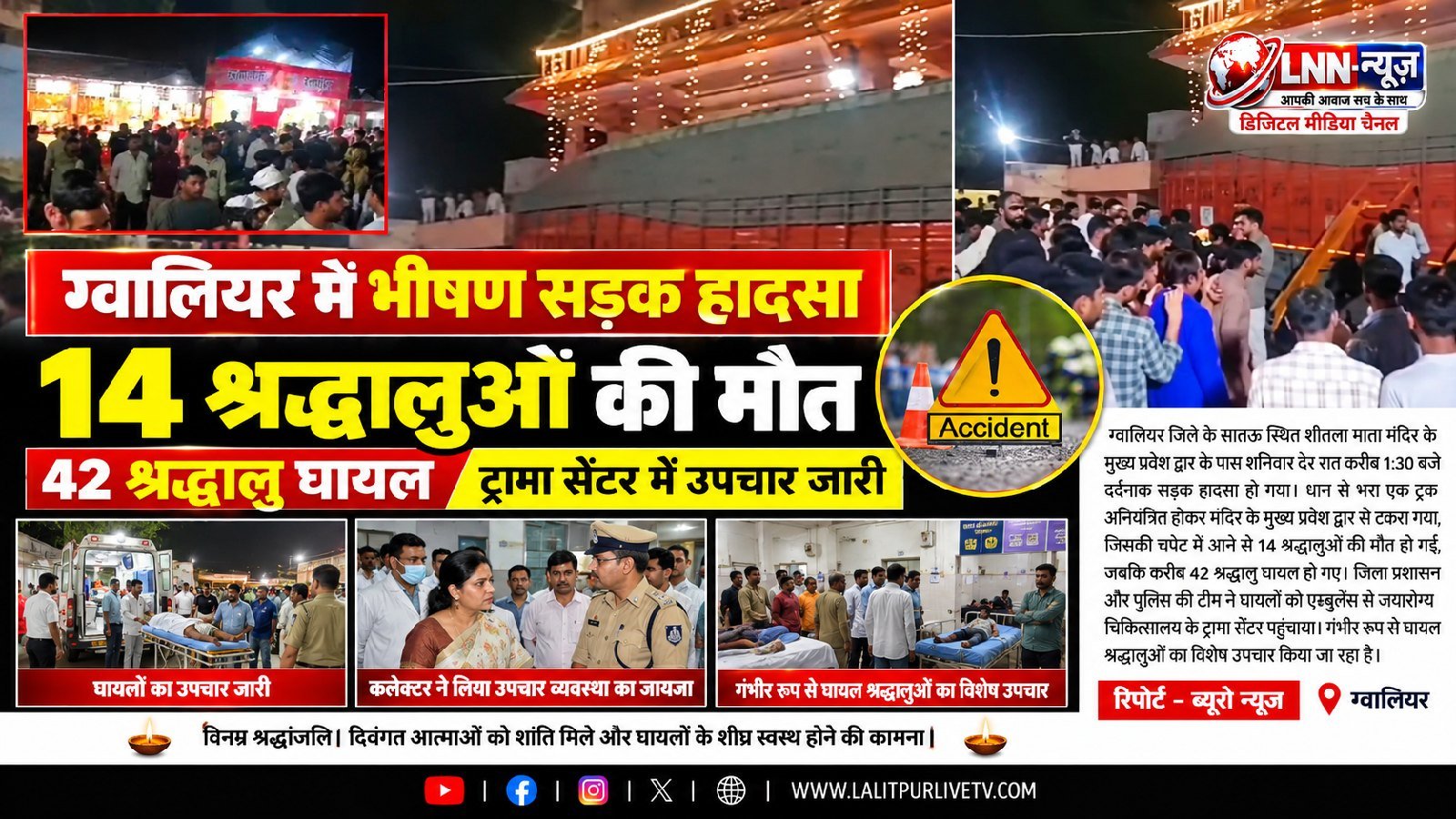 ग्वालियर में भीषण सड़क हादसा: मंदिर के पास अनियंत्रित ट्रक की चपेट में आने से 14 श्रद्धालुओं की मौत, 42 घायल - मध्य प्रदेश -