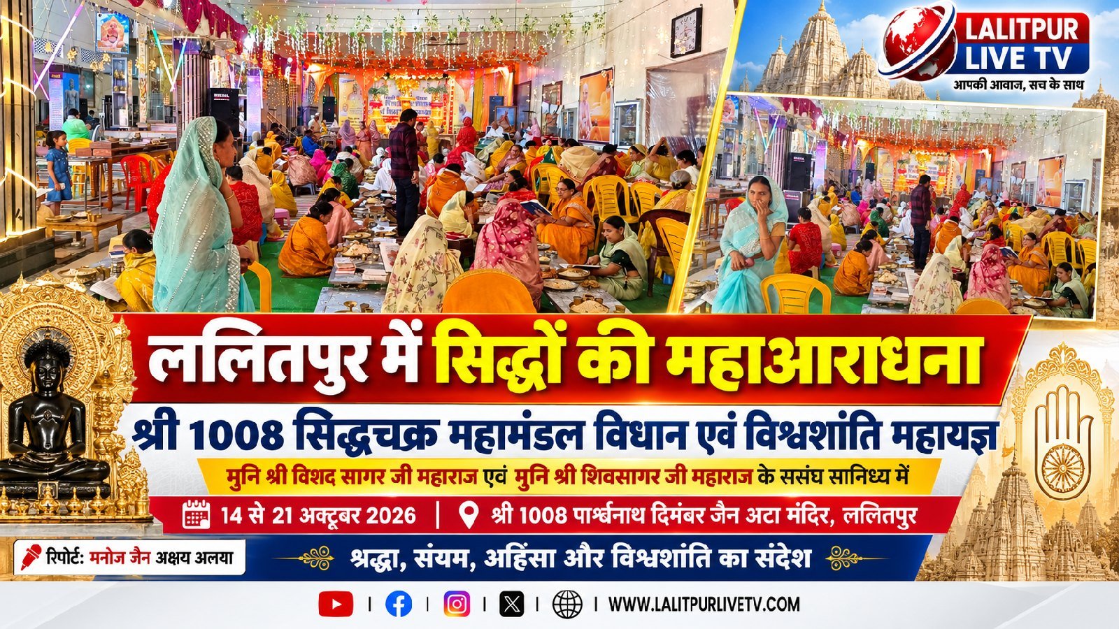 ललितपुर नगर के जैन अटाजी मंदिर में में सिद्धों की महाआराधना का भव्य आयोजन, श्री 1008 सिद्धचक्र महामंडल विधान एवं विश्वशांति महायज्ञ में परम पूज्य मुनि श्री विशद सागर जी महाराज एवं मुनि श्री शिवसागर महाराज जी के संसघ सानिध्य में उमडा श्रद्धा और भक्ति का सैलाब.रिपोर्ट: मनोज जैन अक्षय अलया ललितपुर लाइव टीवी.