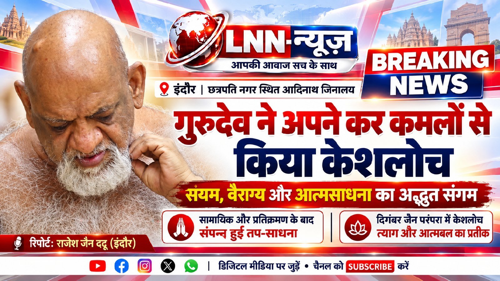 गुरु देव के कर कमलों से संपन्न हुआ केशलोच: संयम, वैराग्य और आत्मसाधना का दिखा अद्भुत संगम.