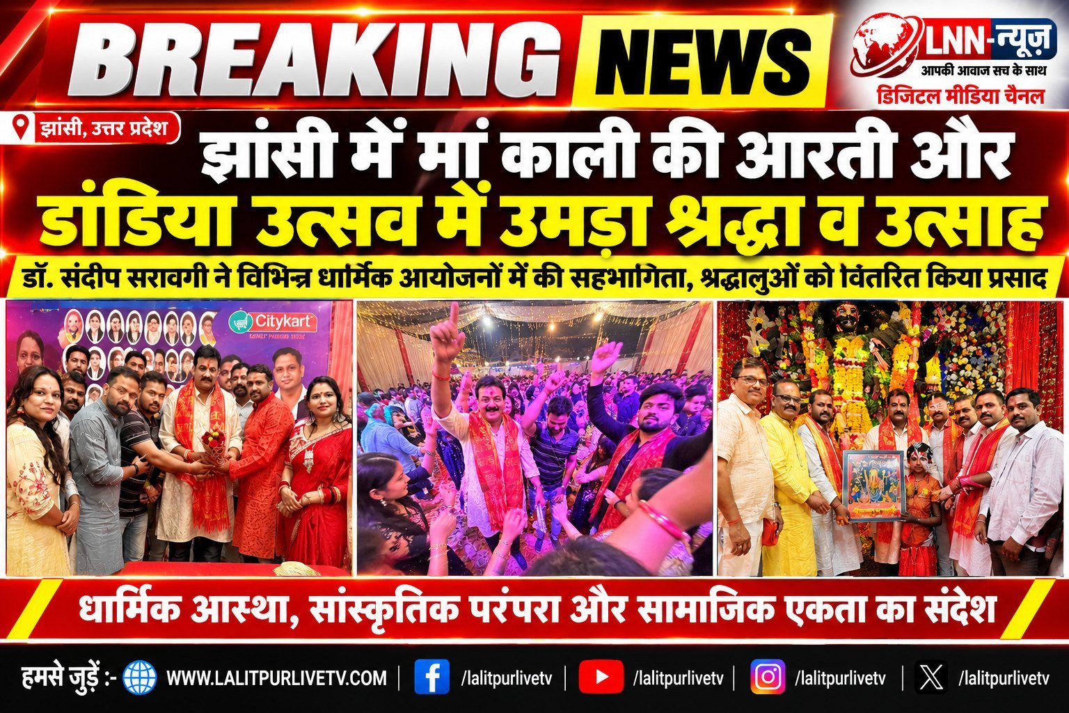 झांसी में मां काली की आरती और डांडिया उत्सव में उमड़ा श्रद्धा व उत्साह.