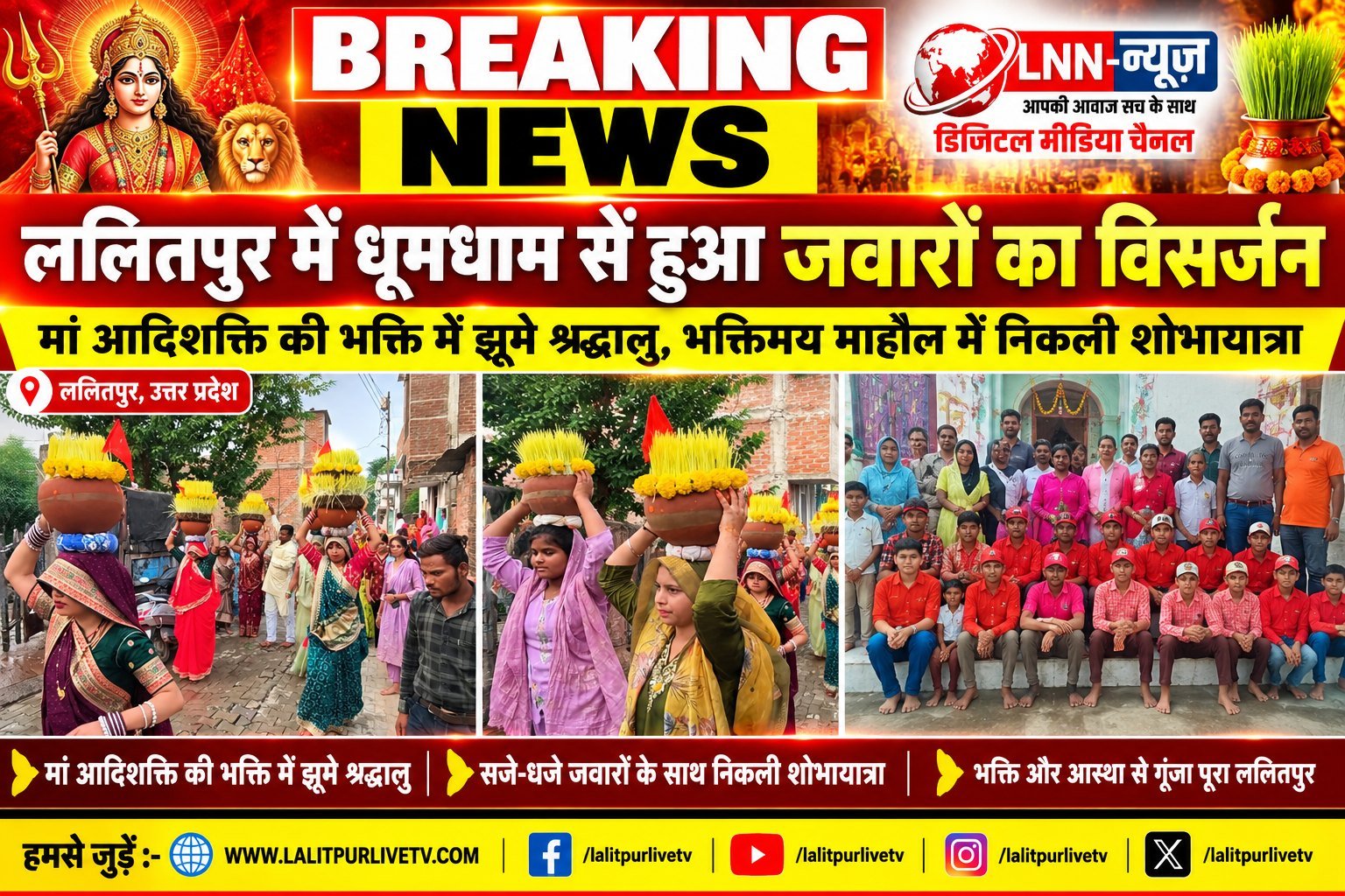 ललितपुर में शारदीय नवरात्रि की नवमी पर जवारों का विसर्जन हर्षोल्लास के साथ संपन्न.