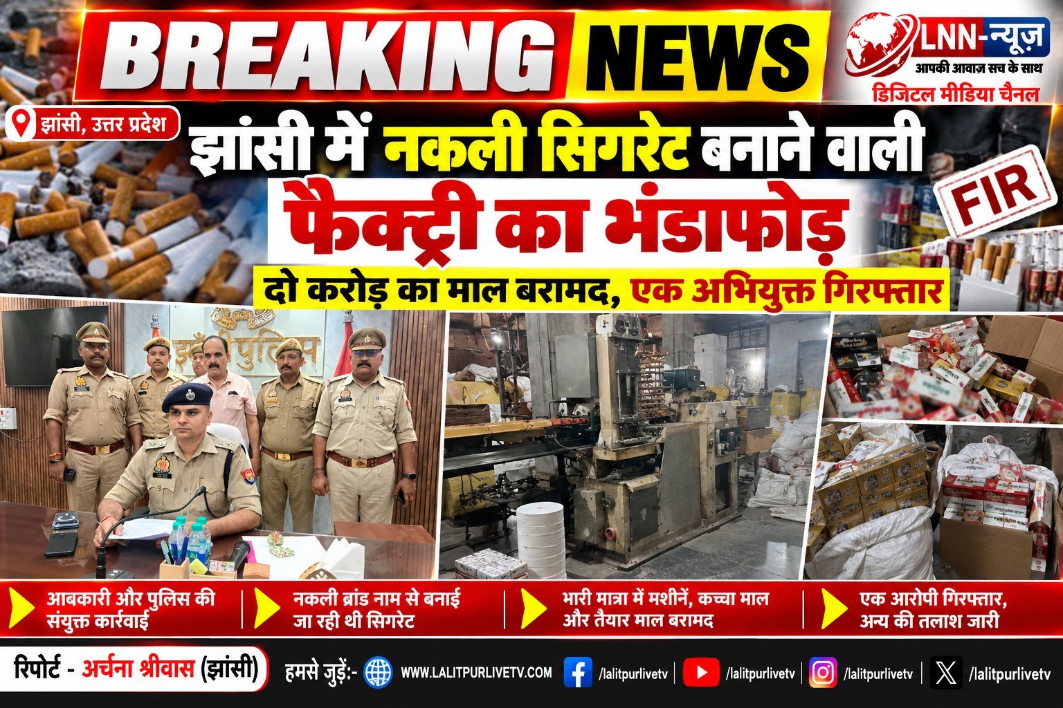 झांसी के नवाबाद में नकली सिगरेट फैक्ट्री का भंडाफोड़, दो करोड़ की मशीनरी और सामग्री के साथ एक गिरफ्तार.
