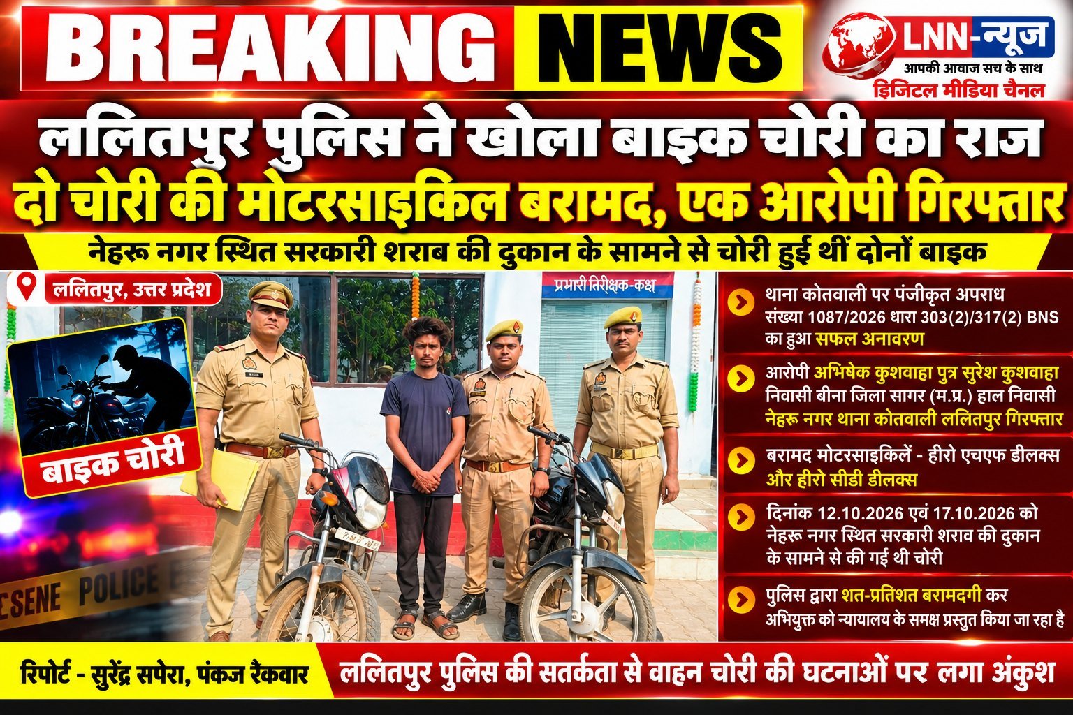 ललितपुर पुलिस ने किया बाइक चोरी की घटनाओं का खुलासा, दो चोरी की मोटरसाइकिल बरामदएक आरोपी गिरफ्तार, नेहरू नगर में शराब की दुकान के सामने से चोरी हुई थीं दोनों बाइक