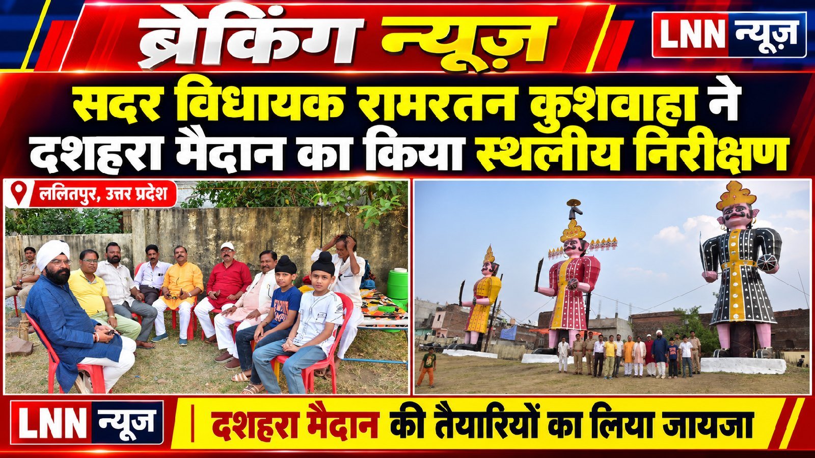 सदर विधायक रामरतन कुशवाहा ने दशहरा मैदान का किया स्थलीय निरीक्षण.