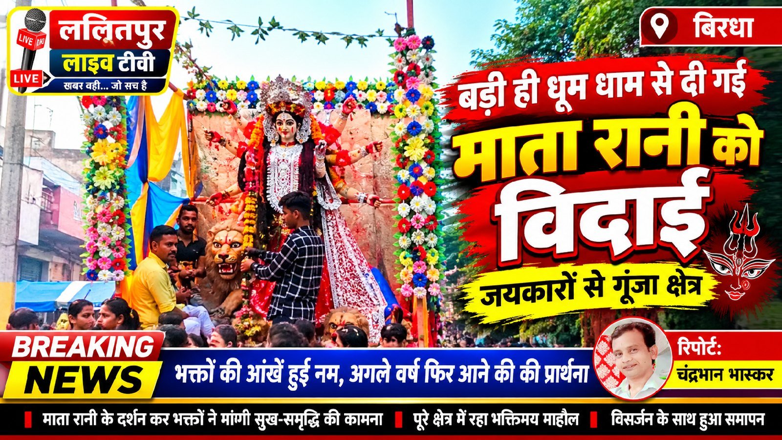 माता रानी को बड़ी धूमधाम के साथ दी गई विदाई - बिरधा - LALITPUR LIVE TV