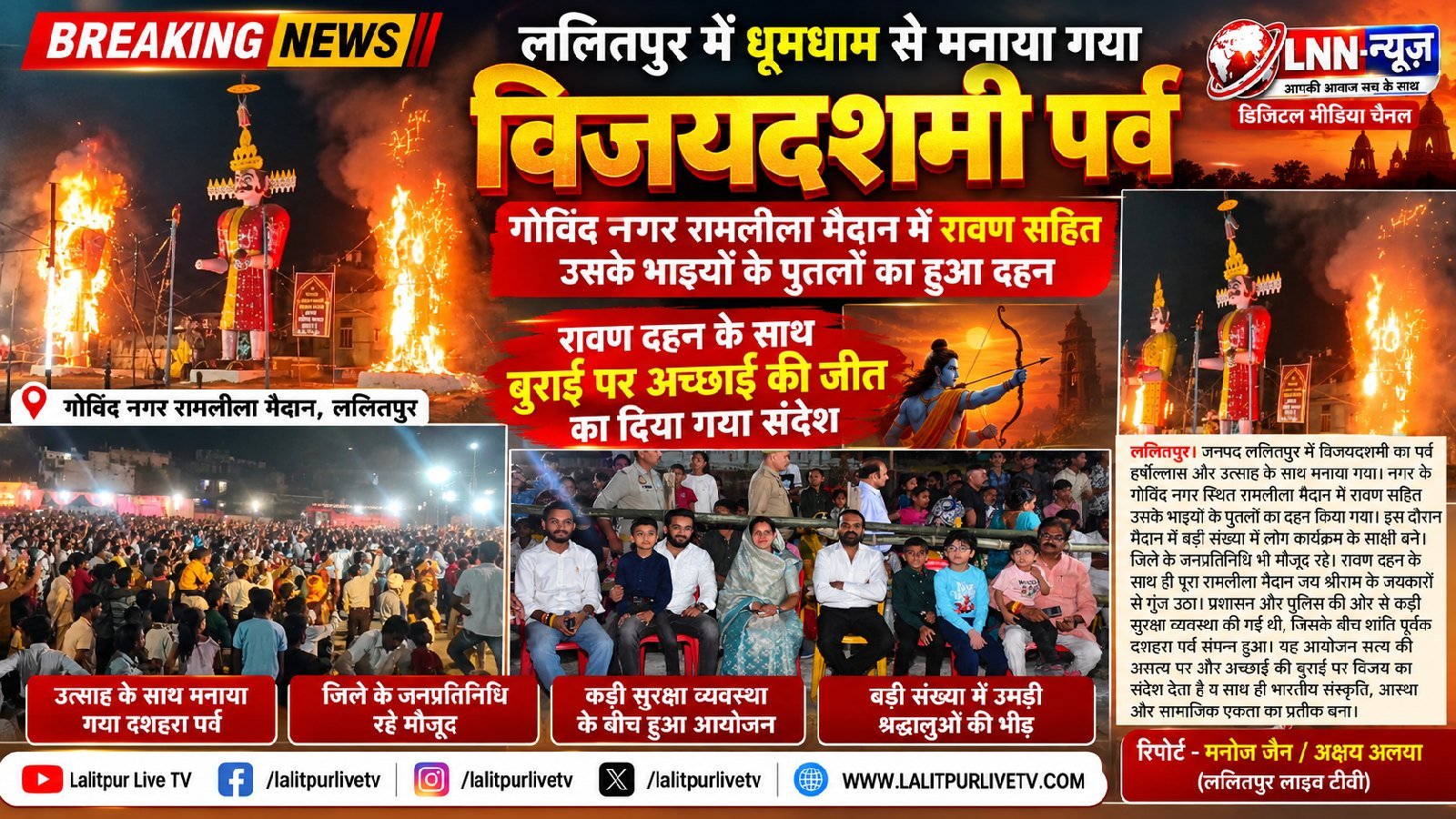 गोविंद नगर स्थित रामलीला मैदान में हुआ रावण दहन, बुराई पर अच्छाई की जीत का दिया संदेश - ललितपुर - LALITPUR LIVE TV
