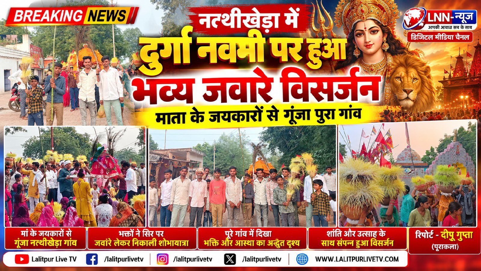 नत्थीखेड़ा में धूमधाम से हुआ जवारा विसर्जन, भक्तिमय माहौल में ग्रामीणों ने मांगी सुख-समृद्धि - ललितपुर - LALITPUR LIVE TV