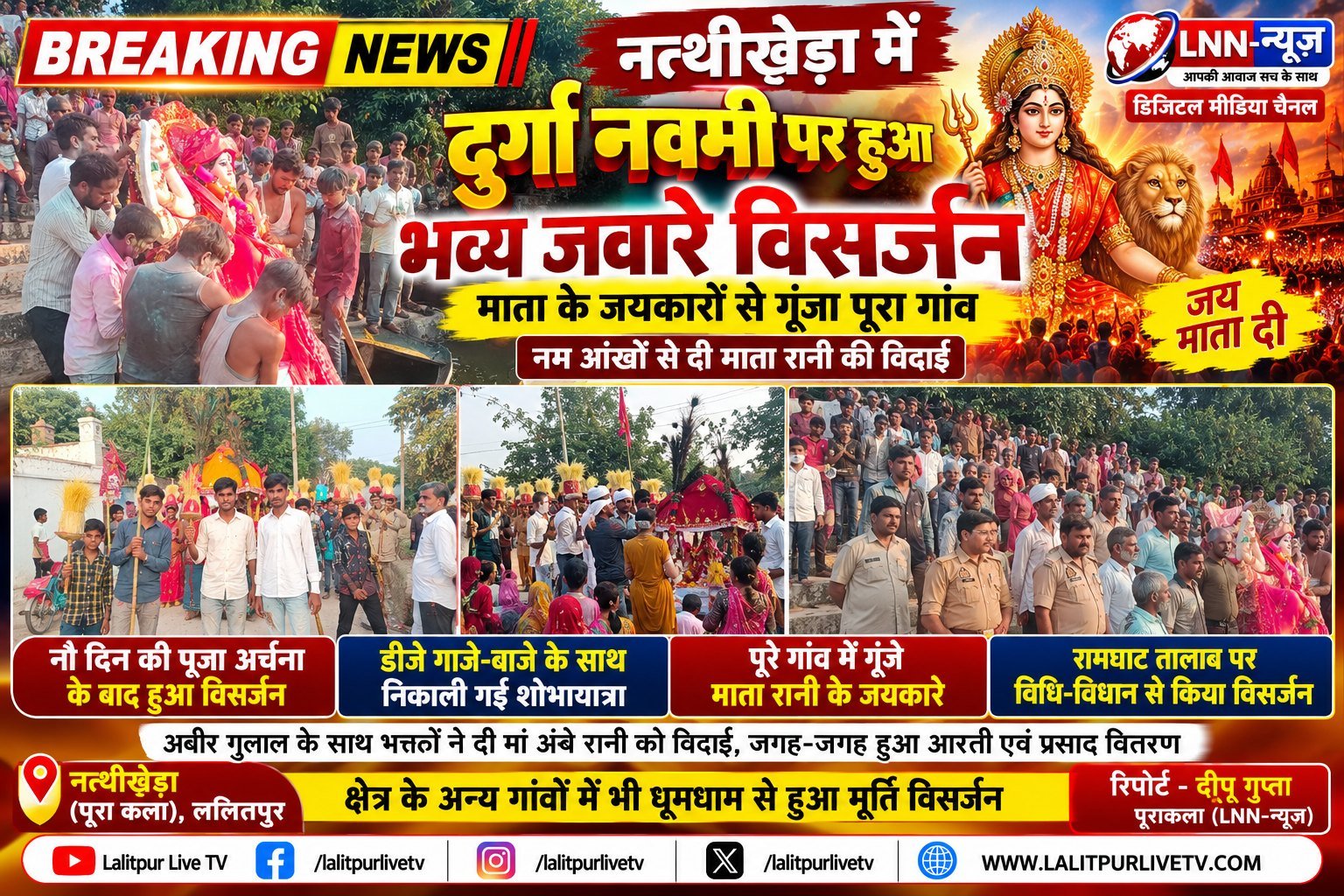 नम आंखों से दी गई माता रानी को विदाई, नत्थीखेड़ा रामघाट तालाब में हुआ मूर्ति विसर्जन. - ललितपुर - LALITPUR LIVE TV