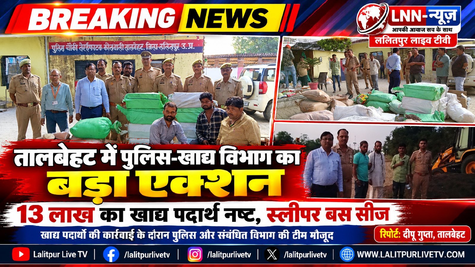 ललितपुर: नेशनल हाईवे-44 पर पुलिस और खाद्य विभाग की बड़ी कार्रवाई, 13 लाख रुपये के मिलावटी खाद्य पदार्थ नष्ट.