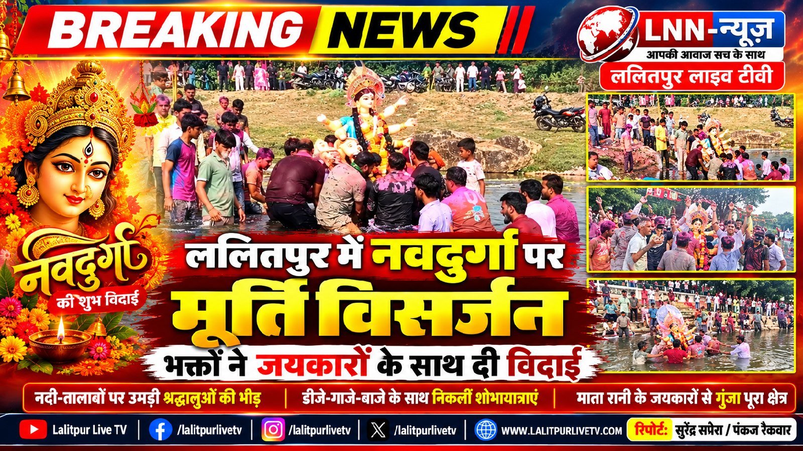 गाजे-बाजे के साथ देर शाम तक जारी रहा मां के स्वरूप की विदाई का सिलसिला - ललितपुर - LALITPUR LIVE TV