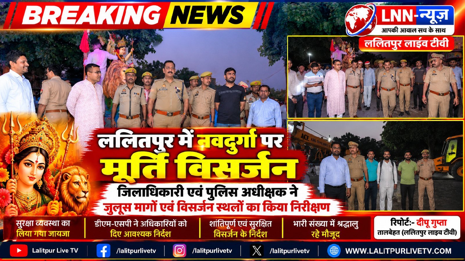 नवदुर्गा विसर्जन की तैयारियों का जायजा लेने पहुंचे जिलाधिकारी और पुलिस अधीक्षक, सुरक्षा के कड़े निर्देश.