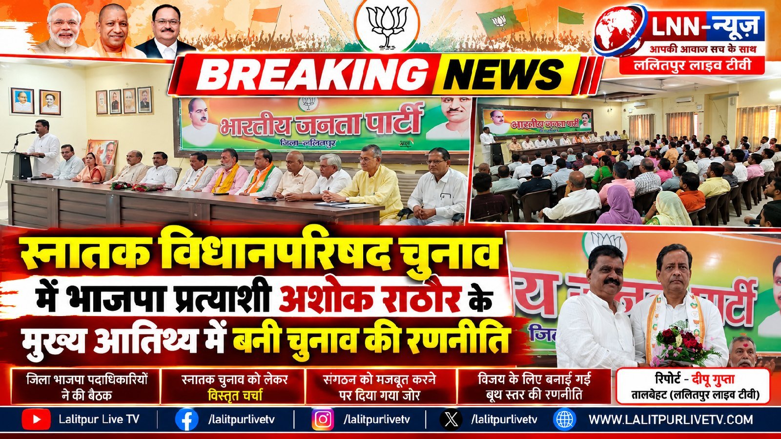 ललितपुर: स्नातक विधान परिषद चुनाव को लेकर भाजपा कार्यालय में बैठक, प्रत्याशी अशोक कुमार राठौर ने कार्यकर्ताओं को किया संबोधित