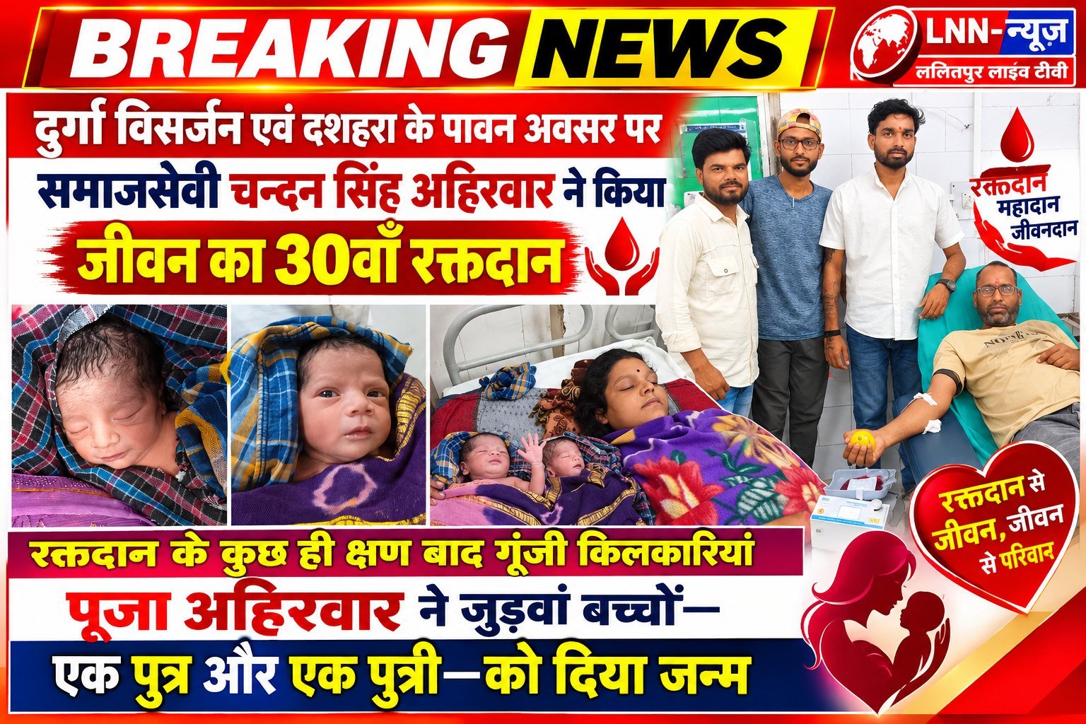 समाजसेवी चंदन सिंह अहिरवार ने किया जीवन का 30वां रक्तदान, कुछ ही देर बाद पत्नी पूजा ने जुड़वां बच्चों को दिया जन्म