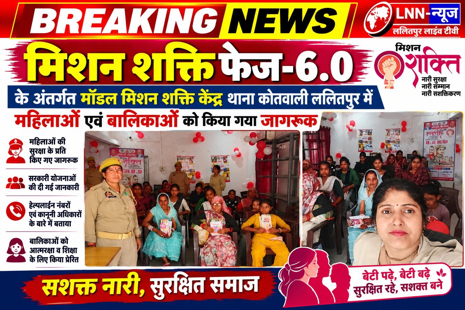 मिशन शक्ति फेज-6.0: ललितपुर कोतवाली में महिलाओं और बालिकाओं को सुरक्षा के प्रति किया गया जागरूक