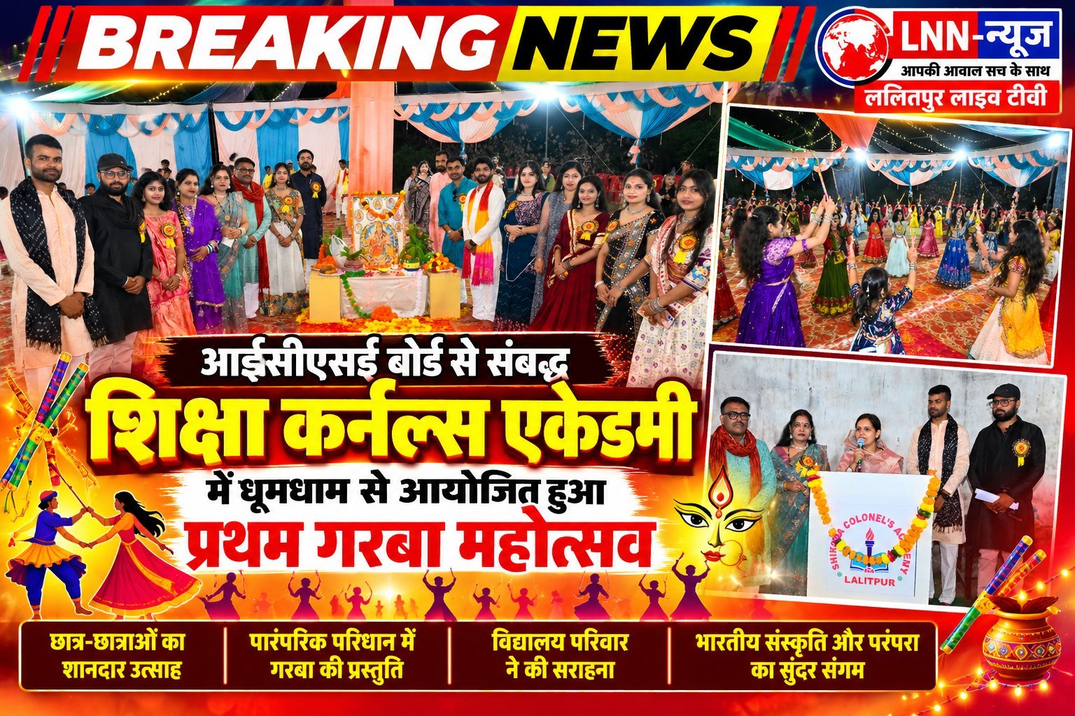 कर्नल्स एकेडमी सेकेंडरी स्कूल में भव्य गरबा महोत्सव का आयोजन, छात्र-छात्राओं ने बिखेरे रंग.