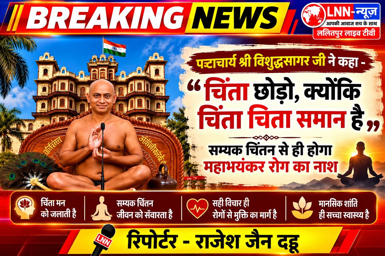 गुरुदेव की देशना में उमड़ा जनसैलाब: 'चिता जलाती है मुर्दे को, चिंता जलाती है जिंदे को' ललितपुर। गुरुदेव राजेश जैन दद्दू की आज