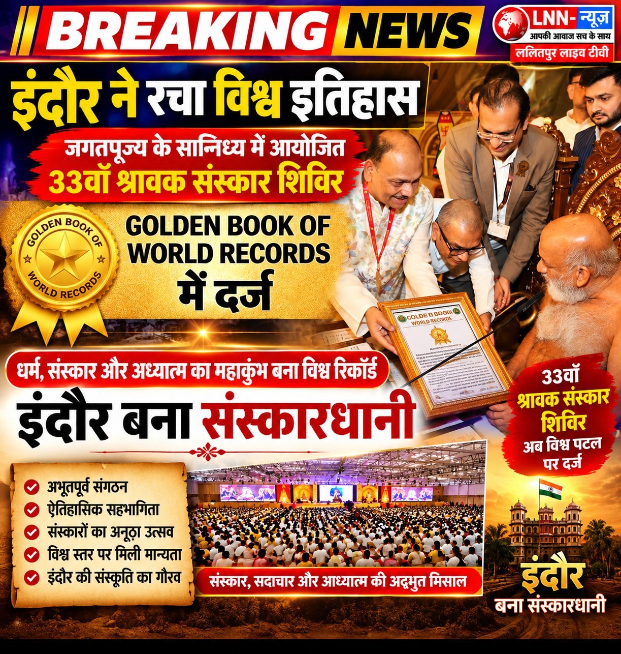 इंदौर ने रचा विश्व इतिहास: जगतपूज्य के सान्निध्य में आयोजित 33वाँ श्रावक संस्कार शिविर गोल्डन बुक ऑफ वर्ल्ड रिकॉर्ड्स में दर्ज