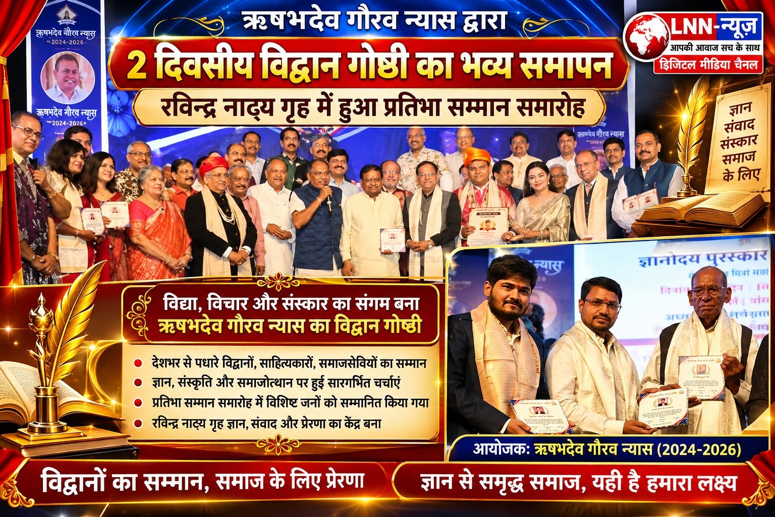 ऋषभदेव गौरव न्यास की दो दिवसीय विद्वान गोष्ठी का भव्य समापन, रविंद्र नाट्य गृह में हुआ प्रतिभा सम्मान समारोह.ऋषभदेव गौरव न्यास द्वारा आयोजित दो दिवसीय विद्वान गोष्ठी का भव्य समापन हो गया है। इस अवसर पर रविंद्र नाट्य गृह में प्रतिभा सम्मान समारोह का आयोजन किया गया, जिसमें राजेश जैन दद्दू मुख्य रूप से शामिल हुए। कार्यक्रम के दौरान विभिन्न सत्रों और विद्वानों की चर्चाओं के बाद प्रतिभाओं को सम्मानित किया गया।