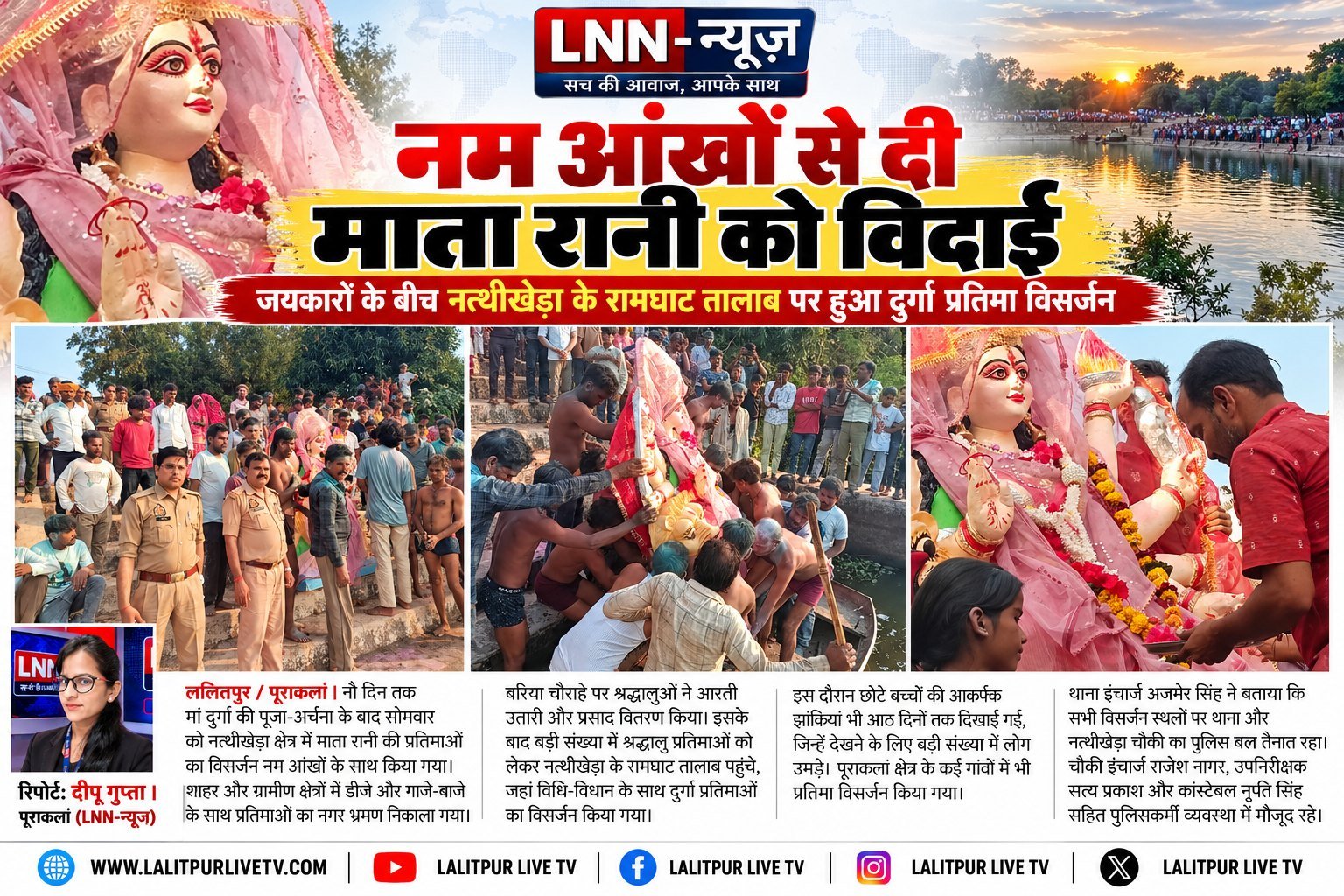 नम आंखों से दी गई माता रानी को विदाई, नत्थीखेड़ा रामघाट तालाब में हुआ मूर्ति विसर्जन - ललितपुर - LALITPUR LIVE TV