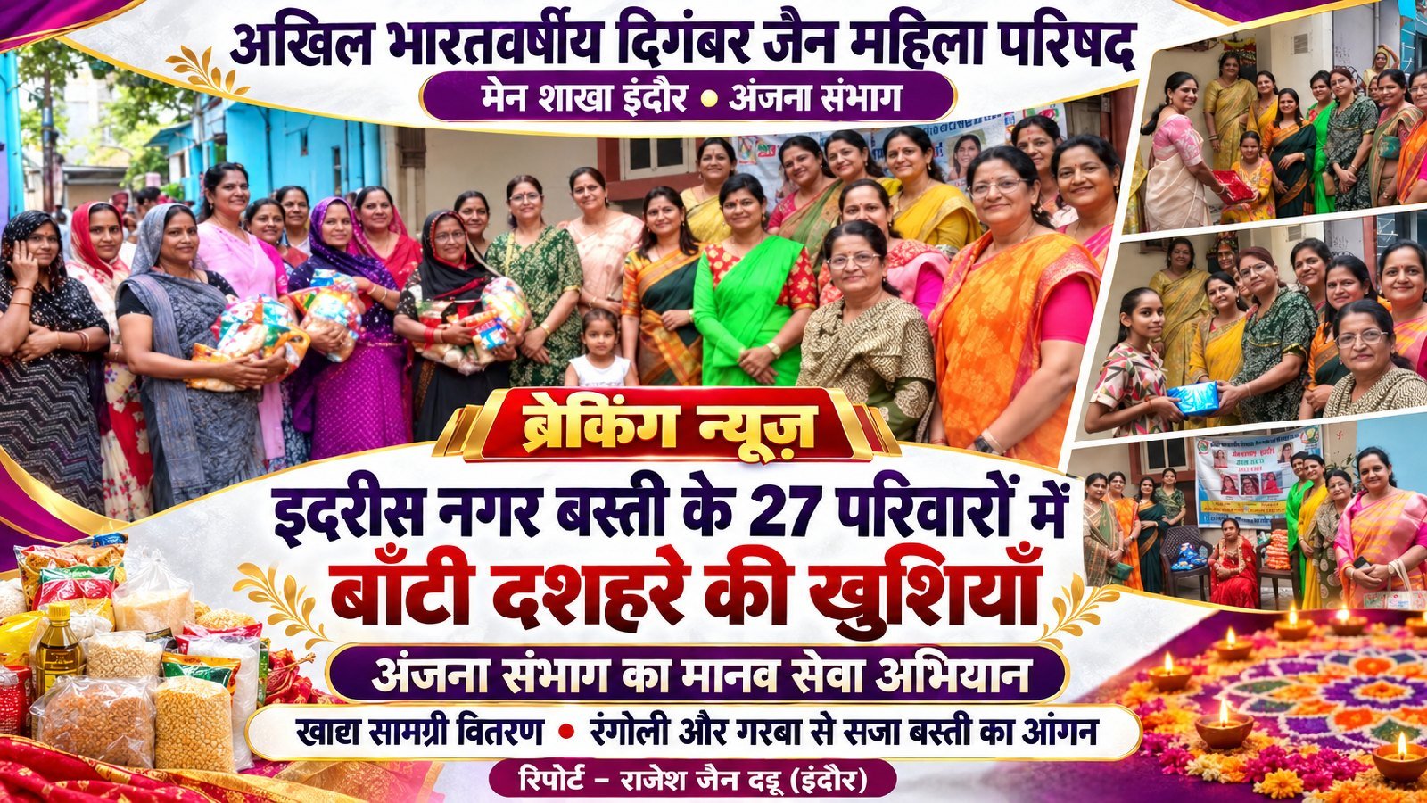 अखिल भारतवर्षीय दिगंबर जैन महिला परिषद के तत्वावधान में मानव सेवा अभियान के तहत दशहरे के अवसर पर एक विशेष कार्यक्रम का आयोजन.