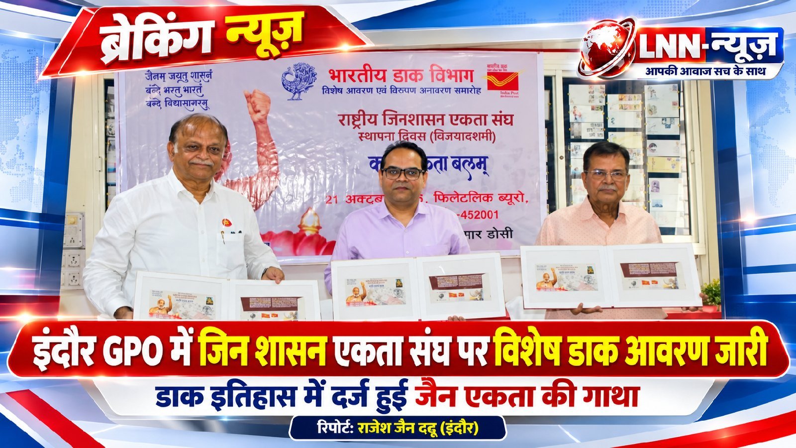इंदौर जीपीओ में जिन शासन एकता संघ पर विशेष डाक आवरण जारी, डाक इतिहास में दर्ज हुई जैन एकता की गाथा.