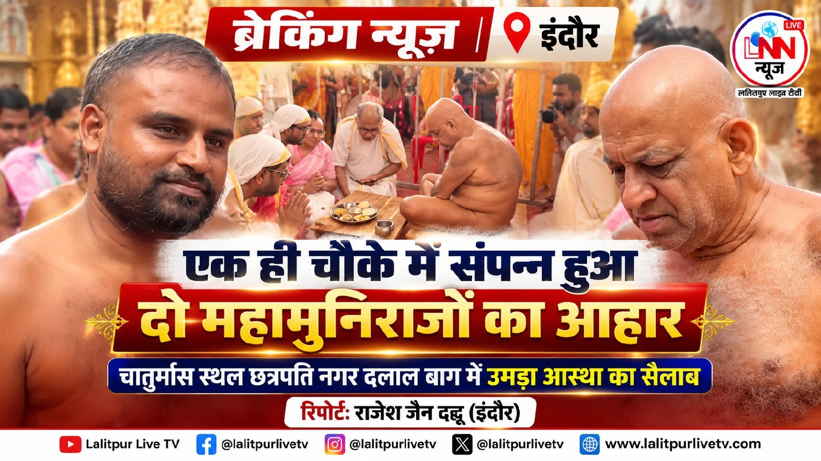 इंदौर में मुनि श्री सुधासागर जी और मुनि श्री साध्य सागर जी की एक ही चौके में एक साथ संपन्न: