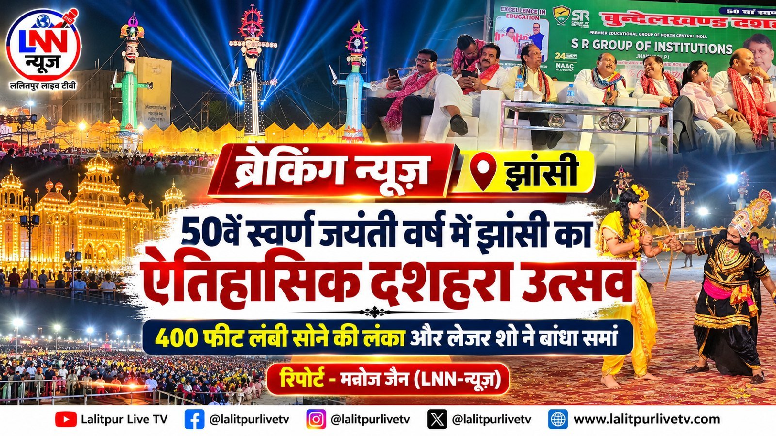 50वें स्वर्ण जयंती वर्ष में झांसी का ऐतिहासिक दशहरा उत्सव, 400 फीट लंबी सोने की लंका और लेजर शो ने बांधा समां. - झांसी - LALI