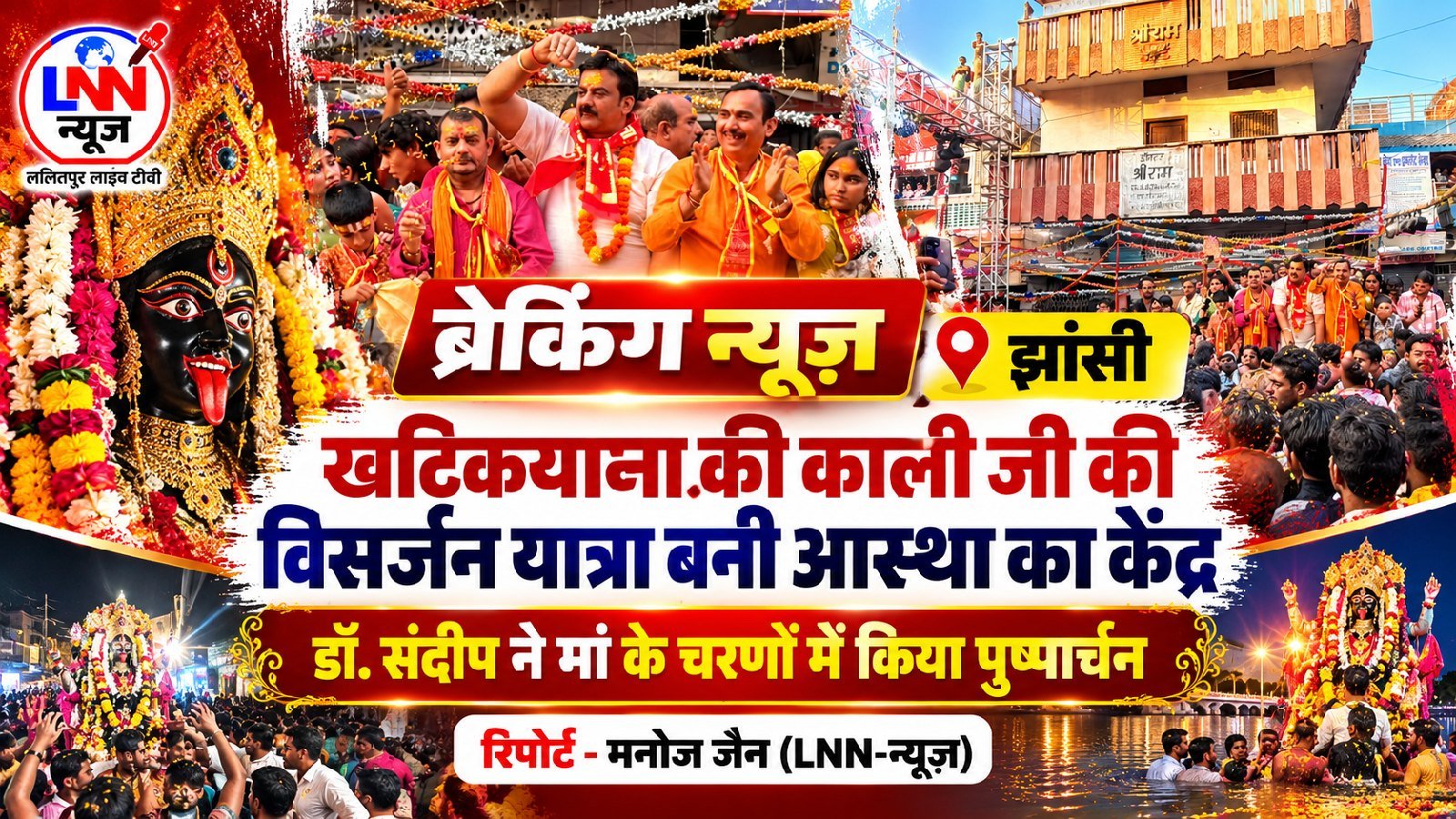खटिकयाना में काली जी की विसर्जन यात्रा बनी आस्था का केंद्र, डॉ. संदीप ने मां के चरणों में किया पुष्पार्चन
