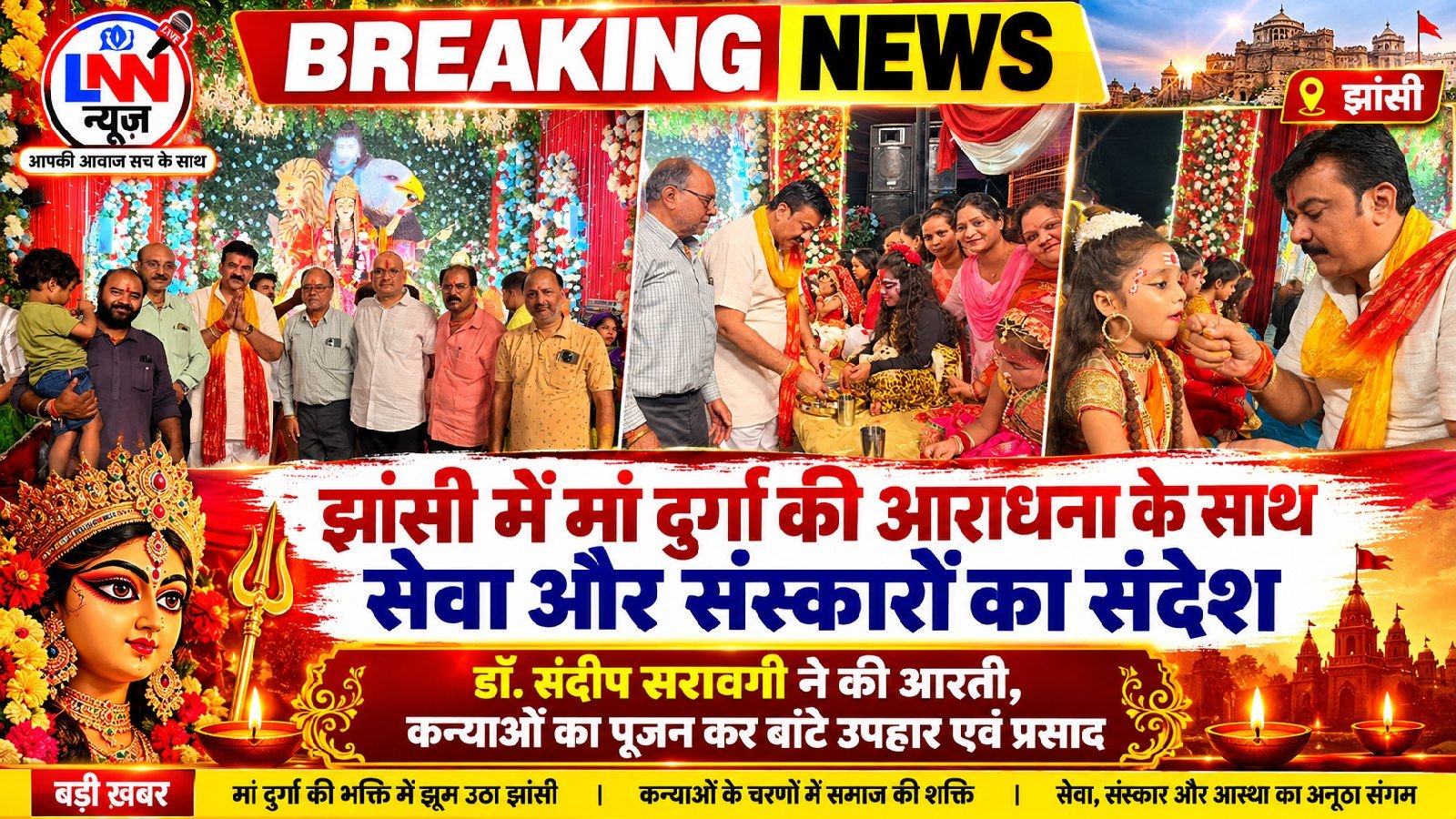झांसी में मां दुर्गा की आराधना के साथ दिया सेवा और संस्कारों का संदेश, डॉ. संदीप सरावगी ने की आरती, कन्या पूजन कर बांटे उपहार एवं प्रसाद