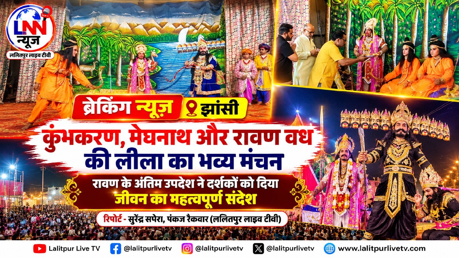 कुंभकरण, मेघनाथ और रावण वध की लीला का भव्य मंचनरावण के अंतिम उपदेश ने दर्शकों को दिया जीवन का महत्वपूर्ण संदेश. - ललितपुर - L