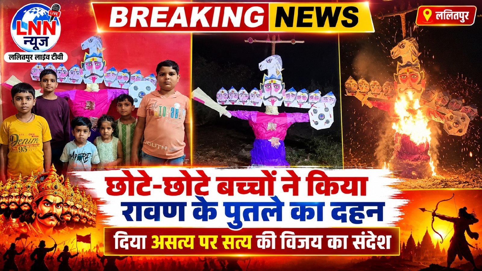 छोटे-छोटे बच्चों ने किया रावण के पुतले का दहन, दिया असत्य पर सत्य की विजय का संदेश.