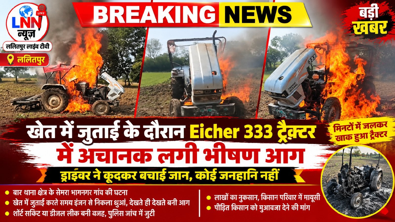 ट्रैक्टर में अचानक आग लगते ही इलाके में अफरा-तफरी मची.