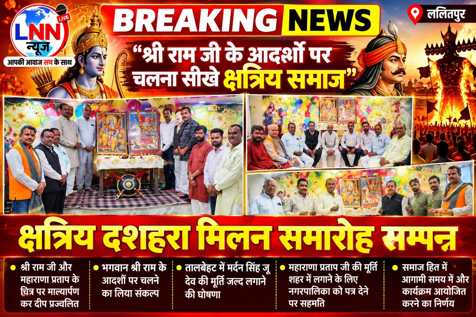 श्री राम जी के आदर्शों पर चलना सीखे क्षत्रिय समाज,क्षत्रिय दशहरा मिलन समारोह  सम्पन्न.