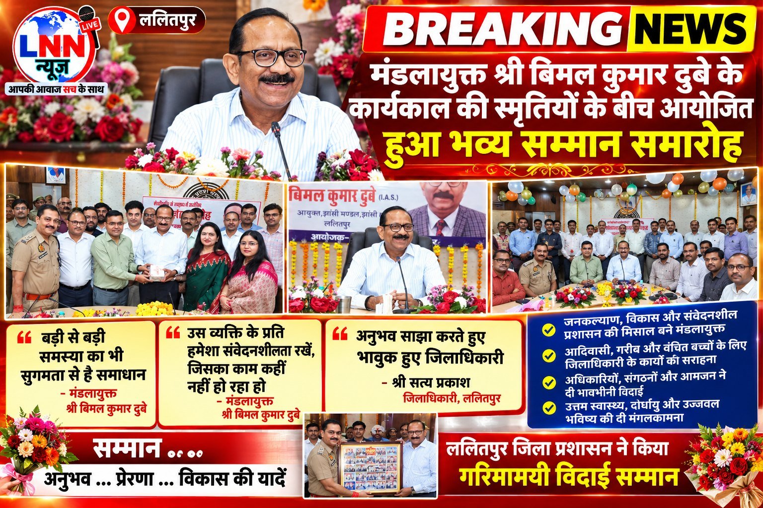 मण्डलायुक्त विमल कुमार दुबे के कार्यकाल की स्मृतियों के बीच आयोजित हुआ भव्य सम्मान समारोह.बड़ी से बड़ी समस्या का भी सुगमता से है समाधान: मंडलायुक्त बिमल कुमार दुबे अनुभव साझा करते हुए भावुक हुए जिलाधिकारी