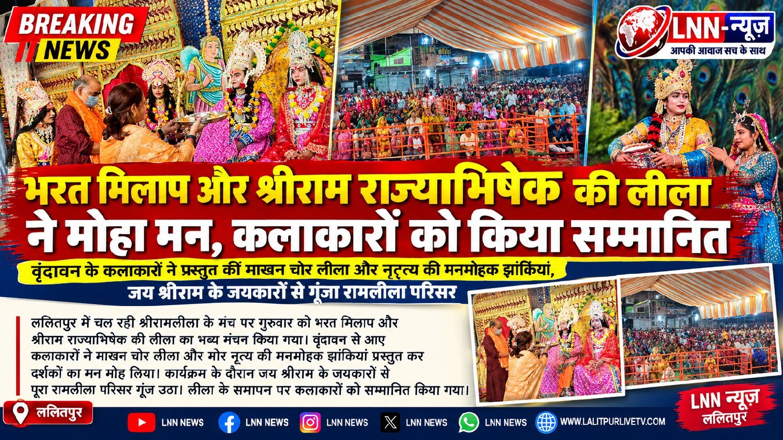 वृंदावन के कलाकारों ने बिखेरा रामलीला में जादू, भरत मिलाप और राज्याभिषेक की लीला देख मंत्रमुग्ध हुए दर्शक रामलीला मैदान में आ